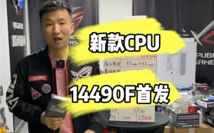 Download Video: 14490F性能提升非常巨大！intel新款CPU首发！“日后”游戏玩家首选！