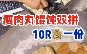 Télécharger la video: 温州街头偶遇瘦肉丸馄饨双拼！冬日夜里来一碗也太舒服了！好喜欢这种有温度的小摊！！！