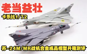 Download Video: 老当益壮！卡乐比1/72苏-24M/MR战机合金成品模型开箱测评