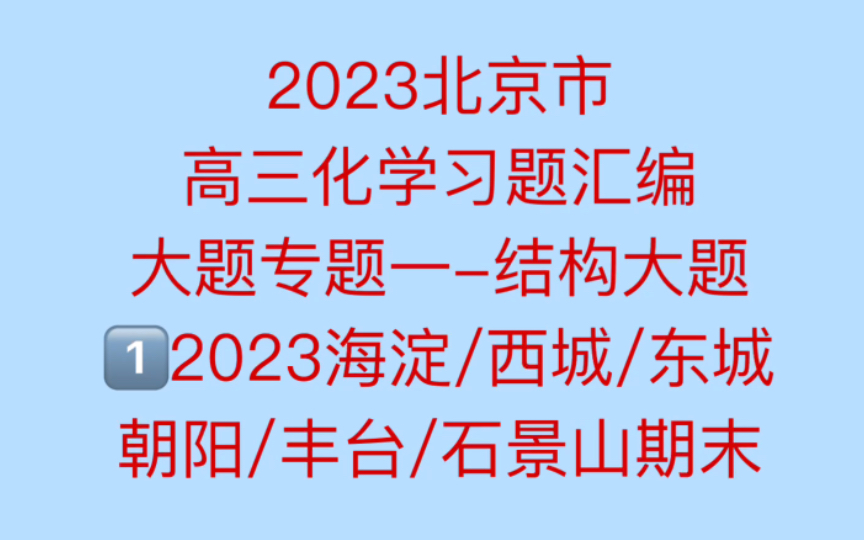 [图]2023 北京市高三化学习题汇编 大题专题一 结构与性质 （1）2023海淀/西城/东城/朝阳/丰台/石景山期末