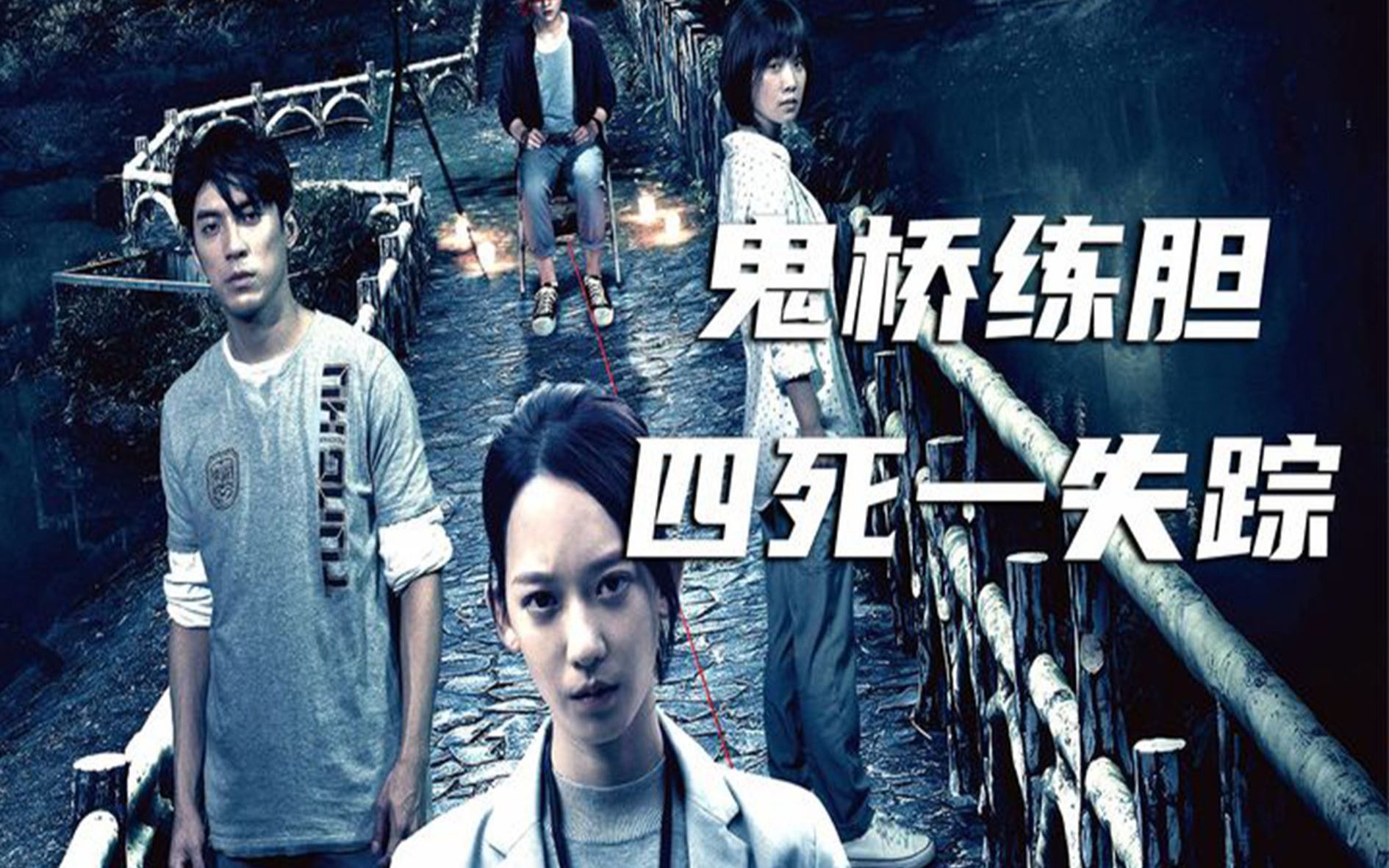 《女鬼桥》 真实事件改编 胆小慎入