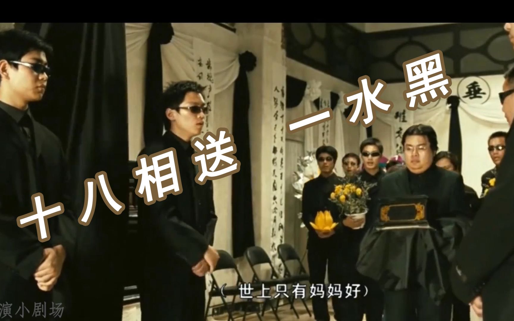 【十八相送一水黑】看上就像黑涩会翻拍版,绝对庄严肃穆,绝对气势如虹