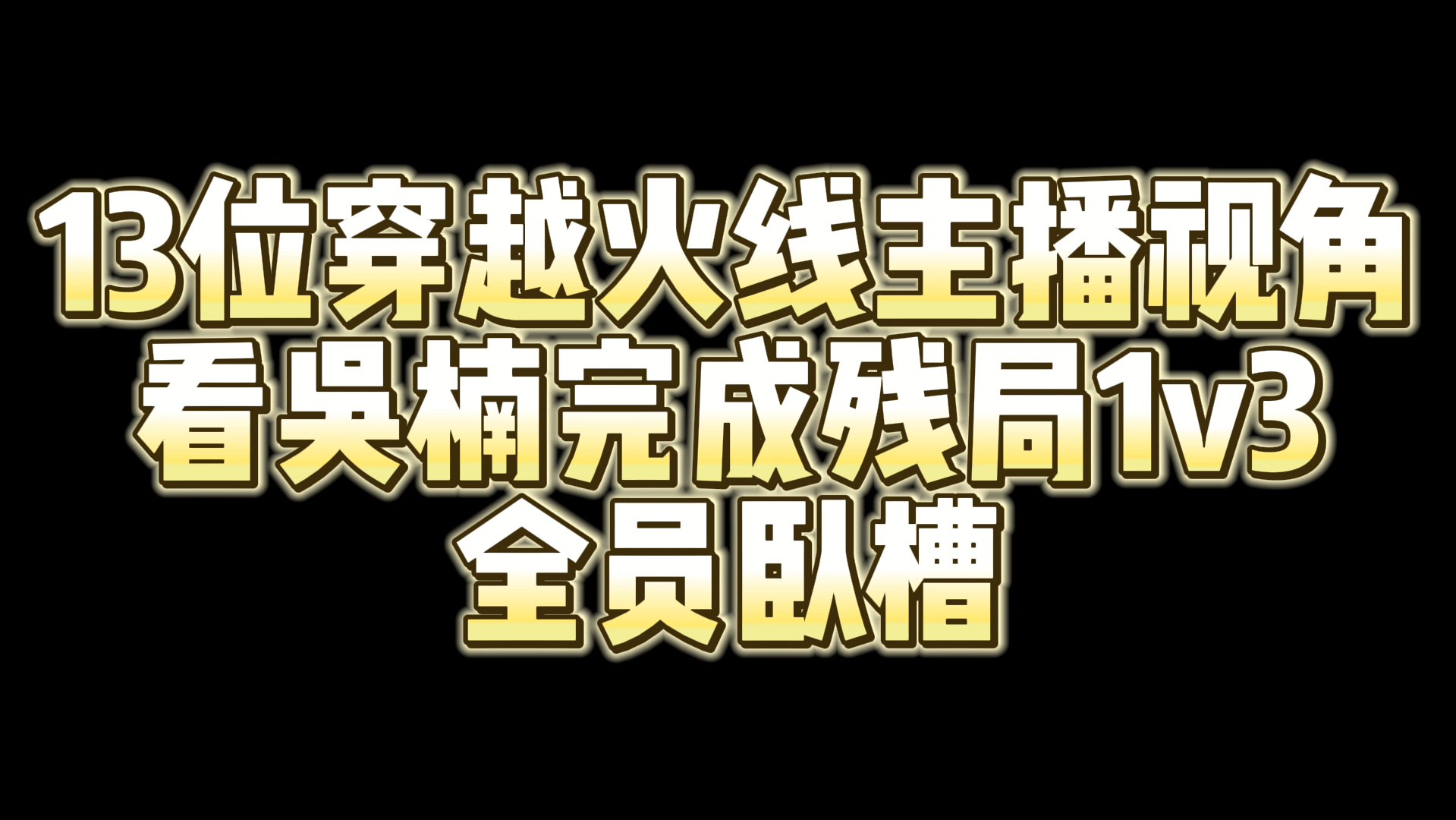 13位cf主播视角看白鲨吴楠残局1v3