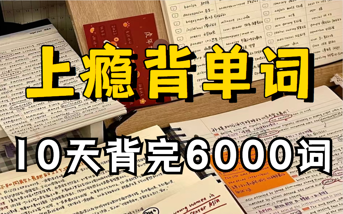 [图]英语词汇的奥秘！躺着背完6000词！！某站收藏过万的单词记忆视频！英语全能王教你学英语 快速提升你的词汇量词汇量从2000提升到10000+