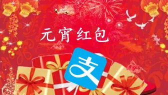 闹元宵支付宝优惠活动还在继续，大额红包不停领，还有大额代金券