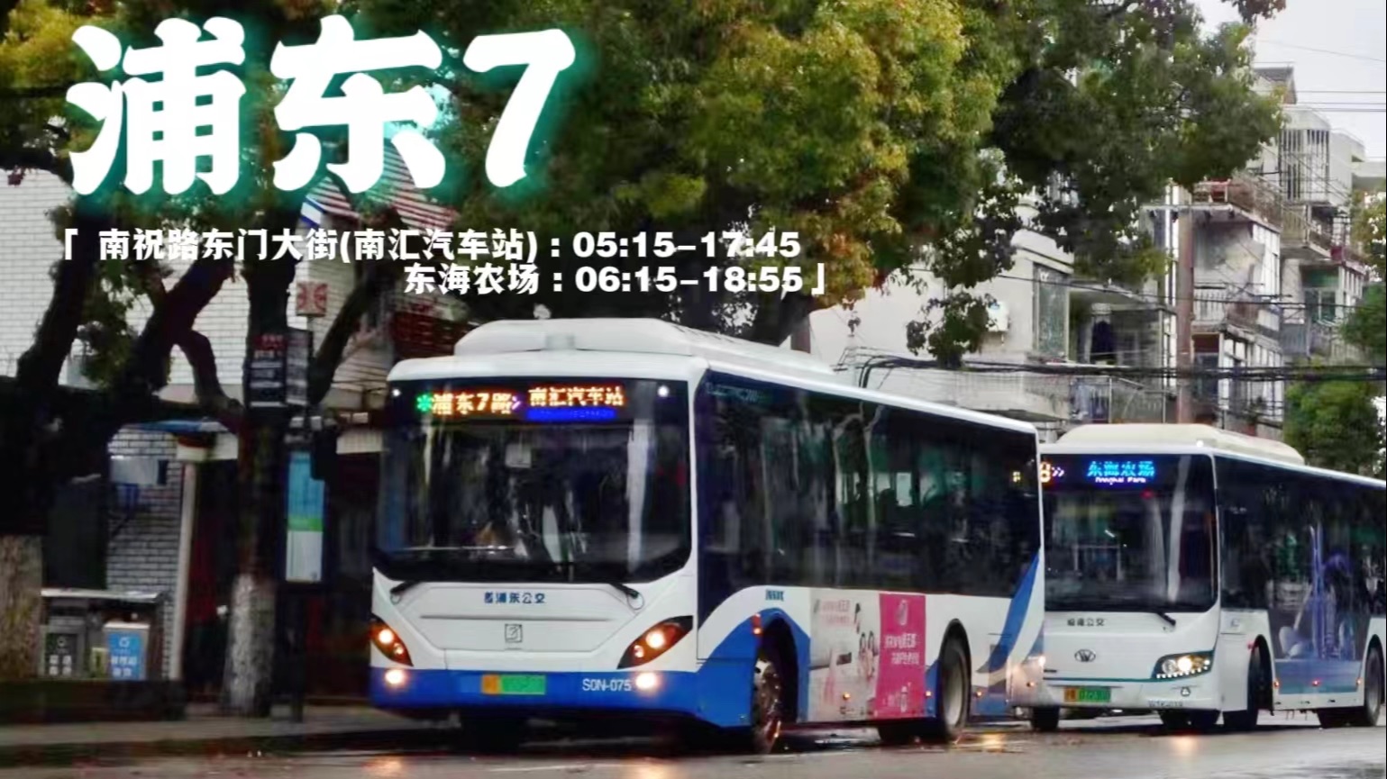 【POV138】浦东7路 南汇汽车站东海农场哔哩哔哩bilibili