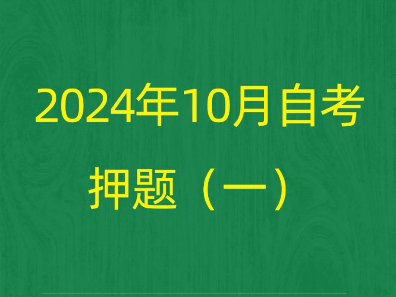 2024年10月自考《00107现代管理学》押题预测题和答案解析(1)#自考 #自考押题 #自考预测题哔哩哔哩bilibili