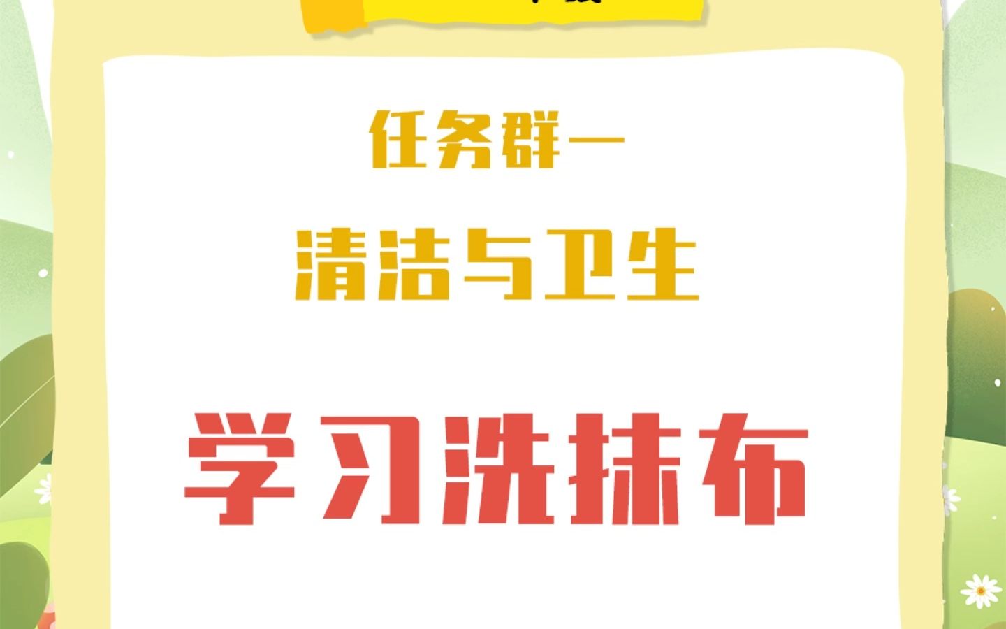 [图]小学劳动课—1至2年级—清洁与卫生—学习洗抹布