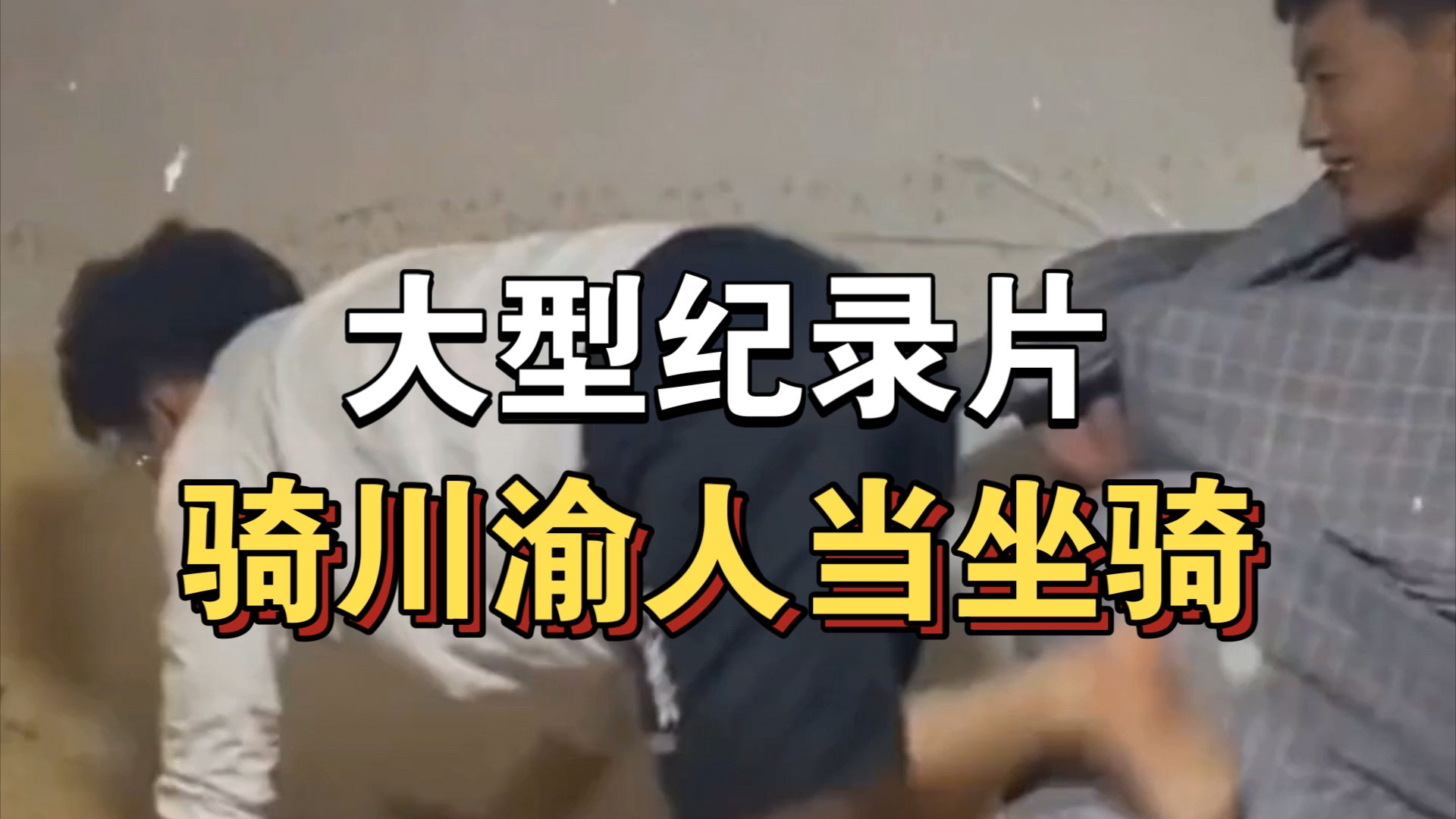 大型纪录片《骑川渝人当坐骑》持续为你播出!