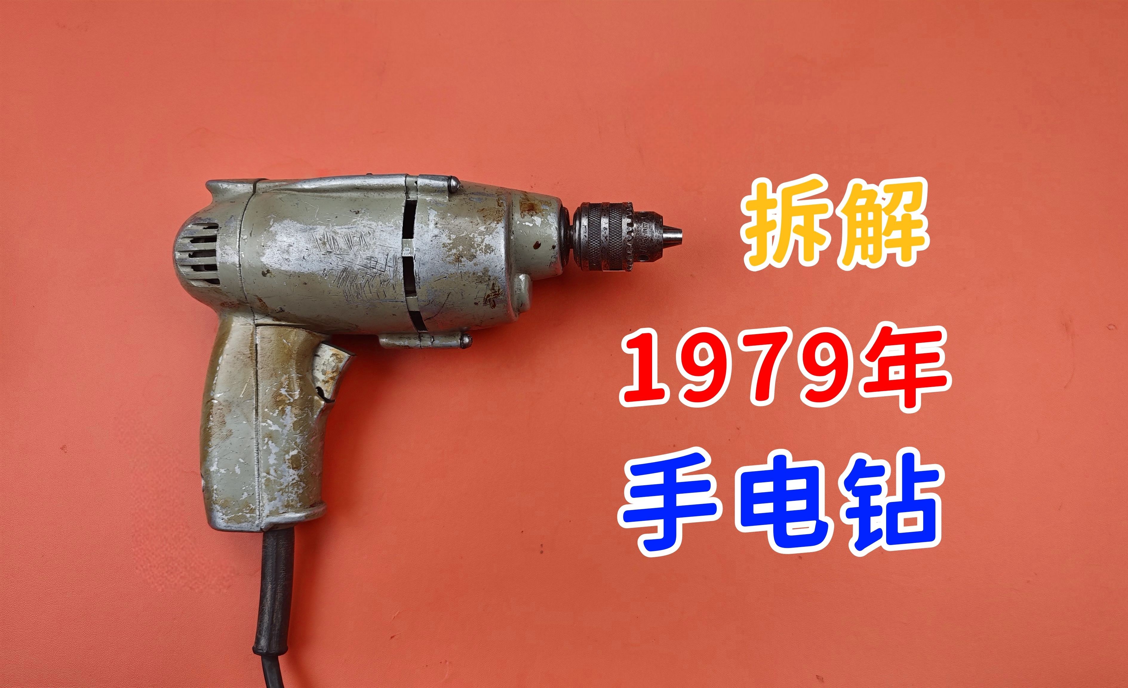 拆解45年前的手电钻,现在依然能用,1979年出厂
