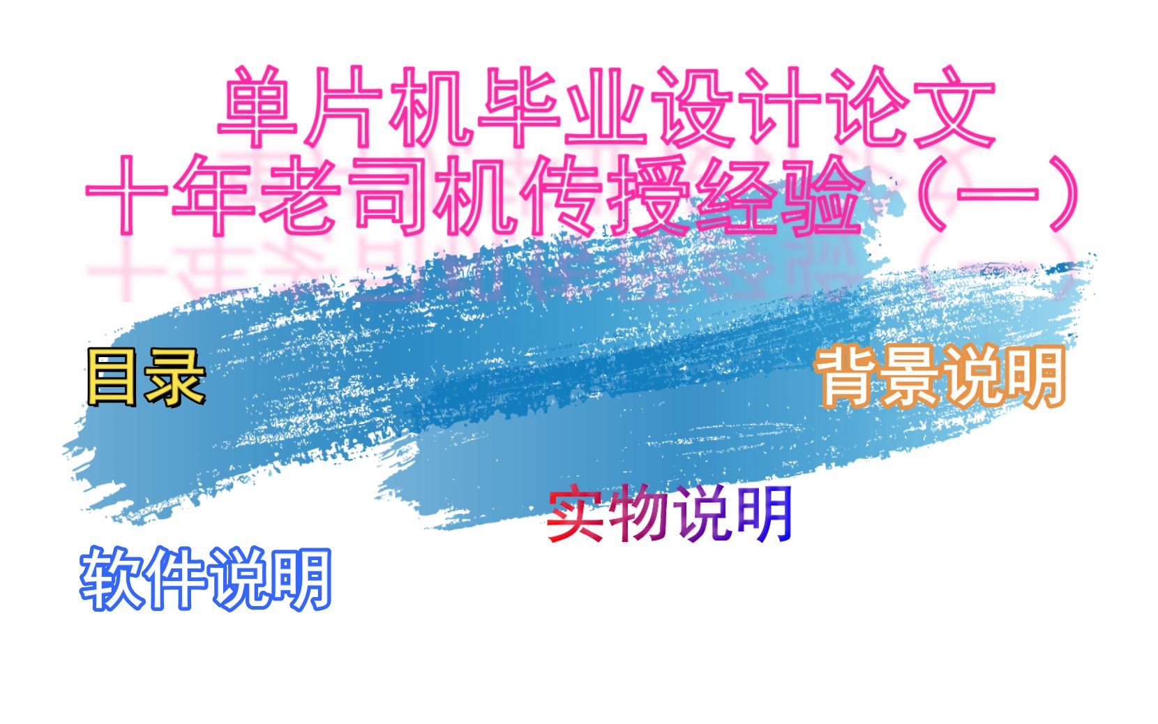 单片机毕业设计论文编写,十年老司机传授经验一哔哩哔哩bilibili