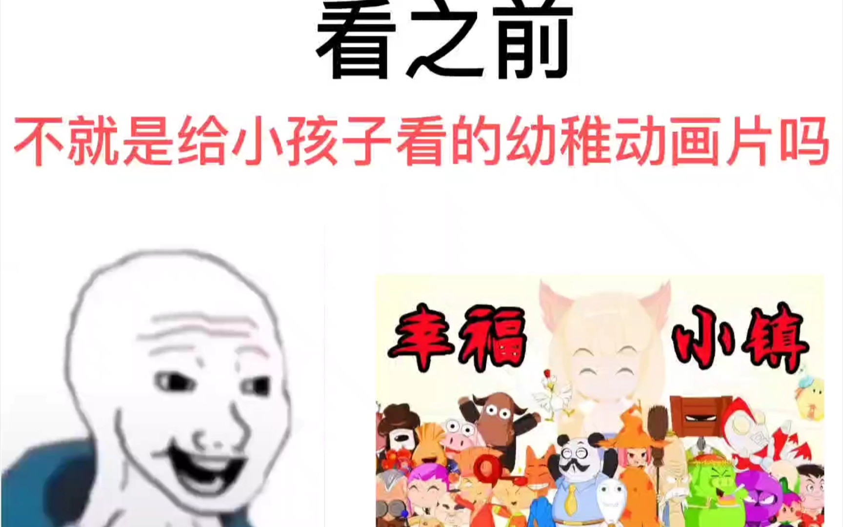 [图]【幸福小镇】看之前VS看之后