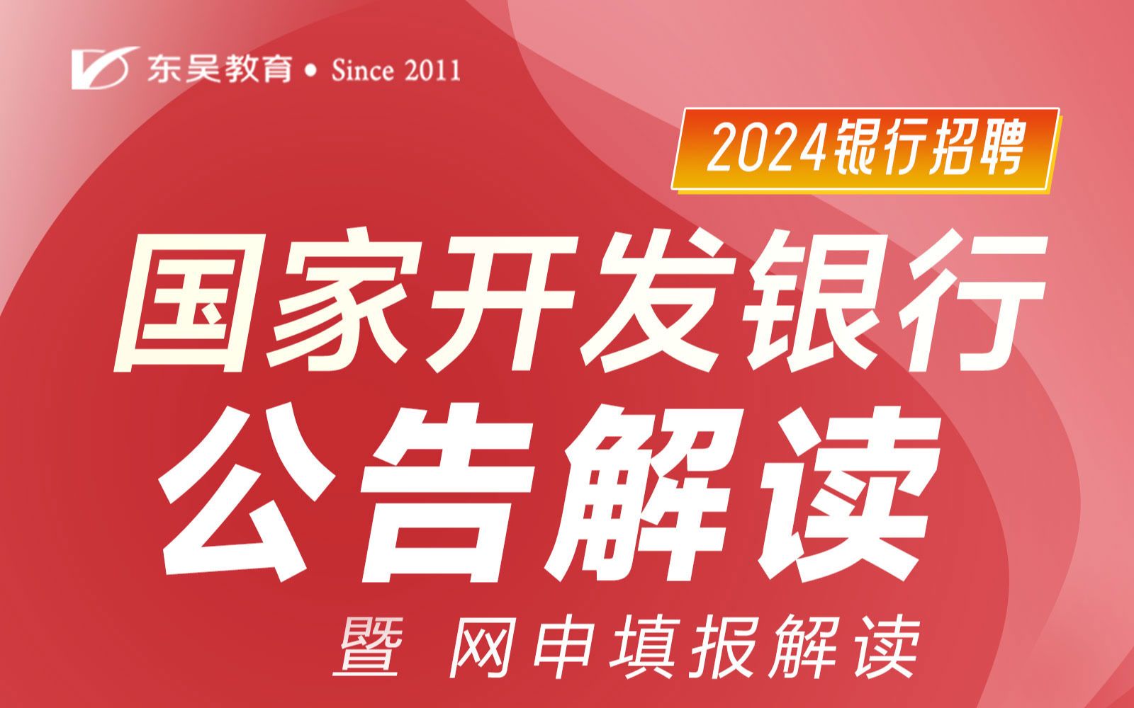 2024银行秋招 | 国家开发银行公告解读哔哩哔哩bilibili