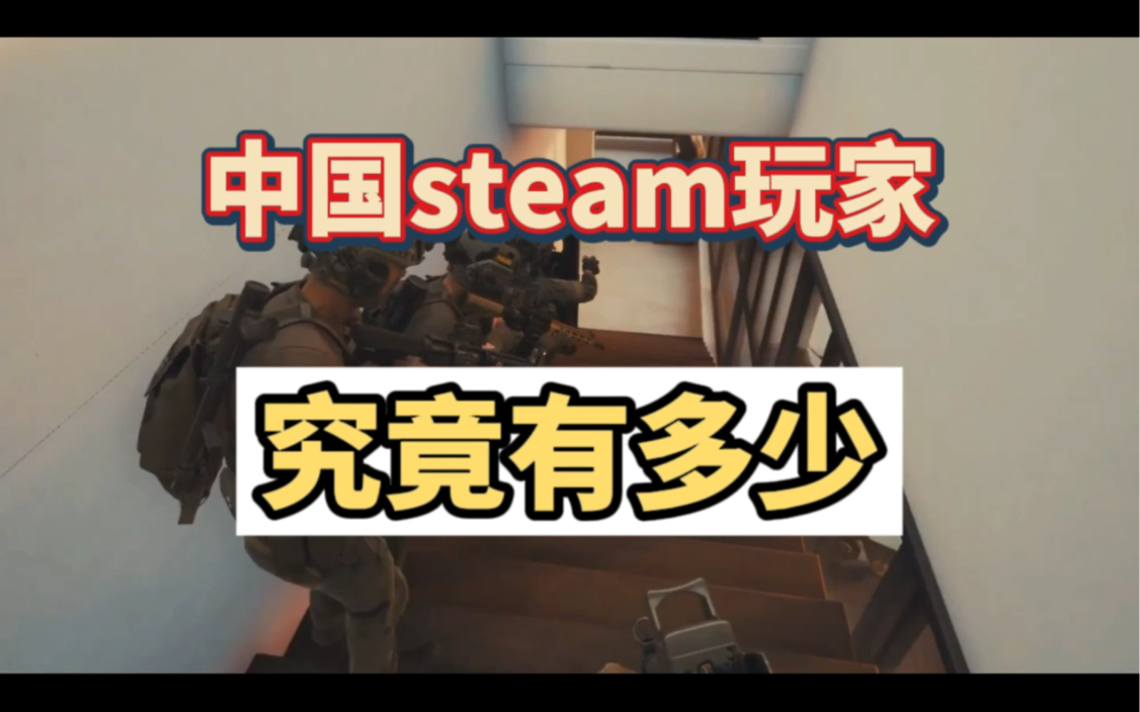 中国究竟有多少steam玩家,波兰发布了《针对中国市场的游戏开发商指南》,指出做游戏一定要有中文,不知道你怎么看单机游戏热门视频