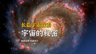 Download Video: 探索宇宙（三）寻找宇宙的奥秘，视频很长-慎入，探索宇宙的秘密