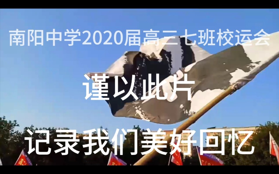 南阳中学2020届高三七班校运会剪辑视频哔哩哔哩bilibili