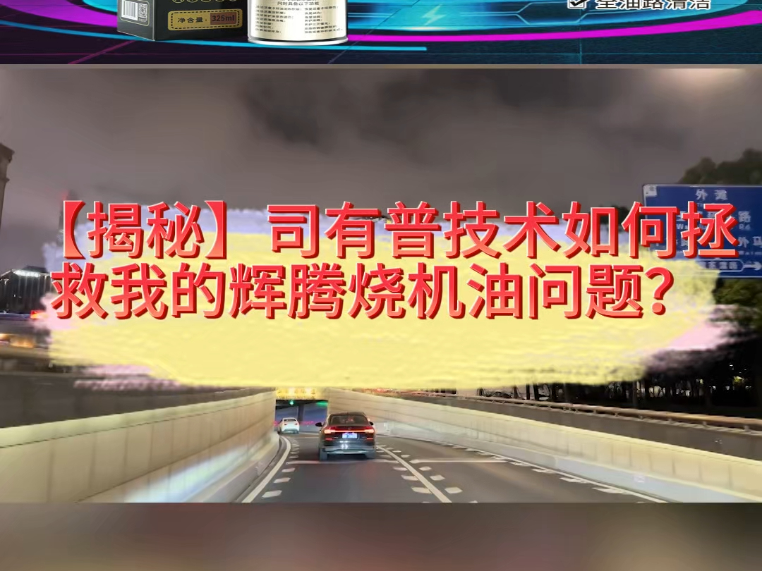 【揭秘】司有普技术如何拯救我的辉腾烧机油问题?哔哩哔哩bilibili