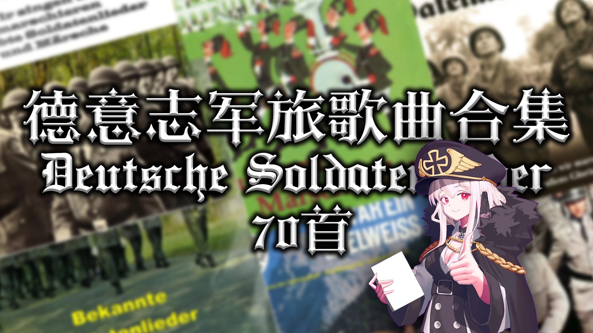 【电台/学习/旅行】德皇暴赞的70首德国军旅歌曲合集（70 Soldatenlieder-Potpourri）