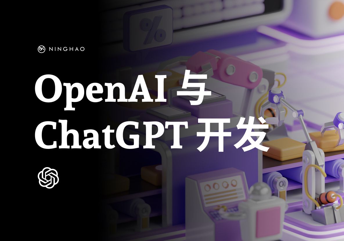 宁皓网独立开发者训练营:OpenAI 与 ChatGPT 开发课程哔哩哔哩bilibili