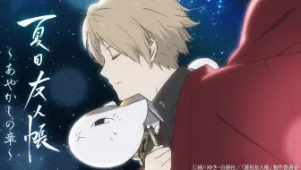 公式 夏目友人帳 あやかしの章 第1回 哔哩哔哩 Bilibili