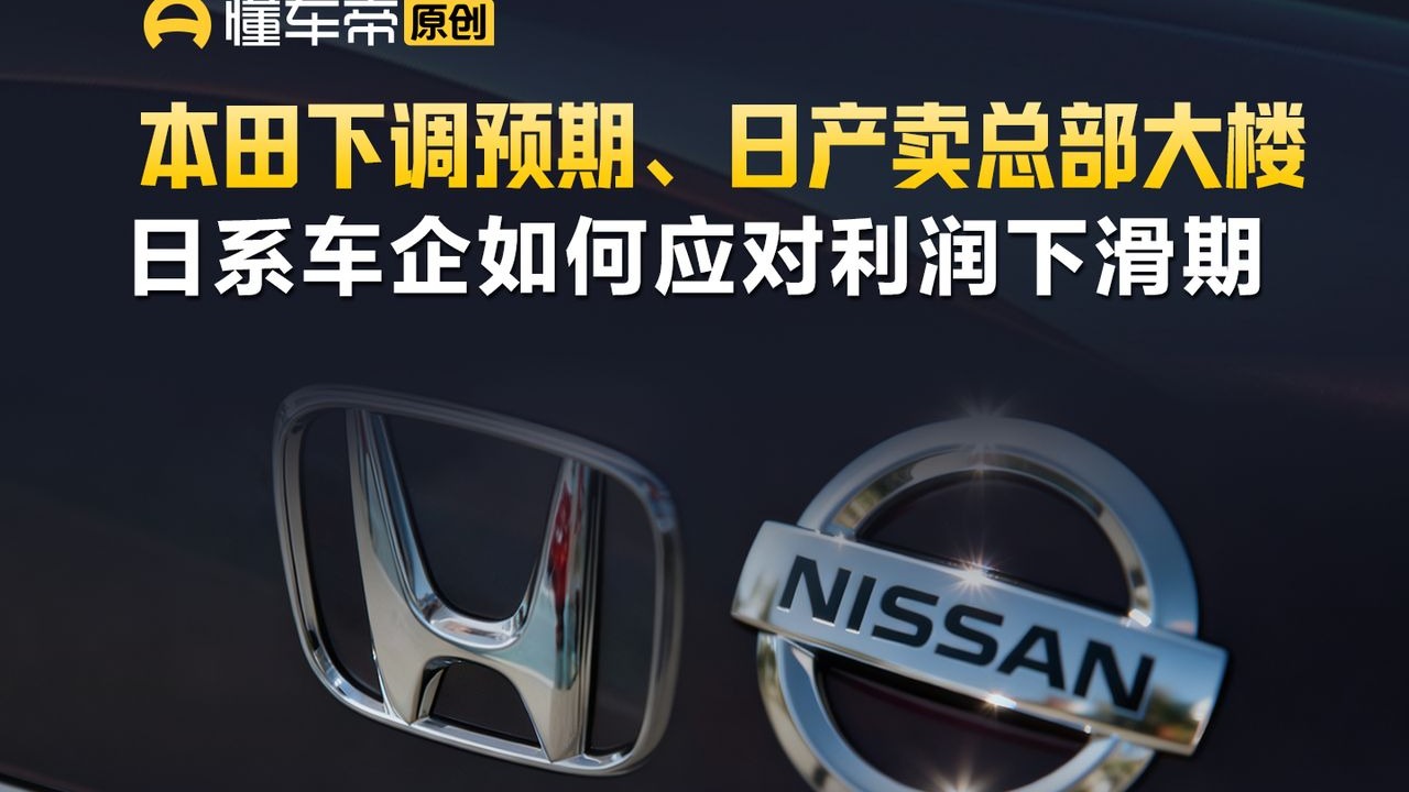 本田下调预期、日产卖总部大楼，日系车企如何应对利润下滑期