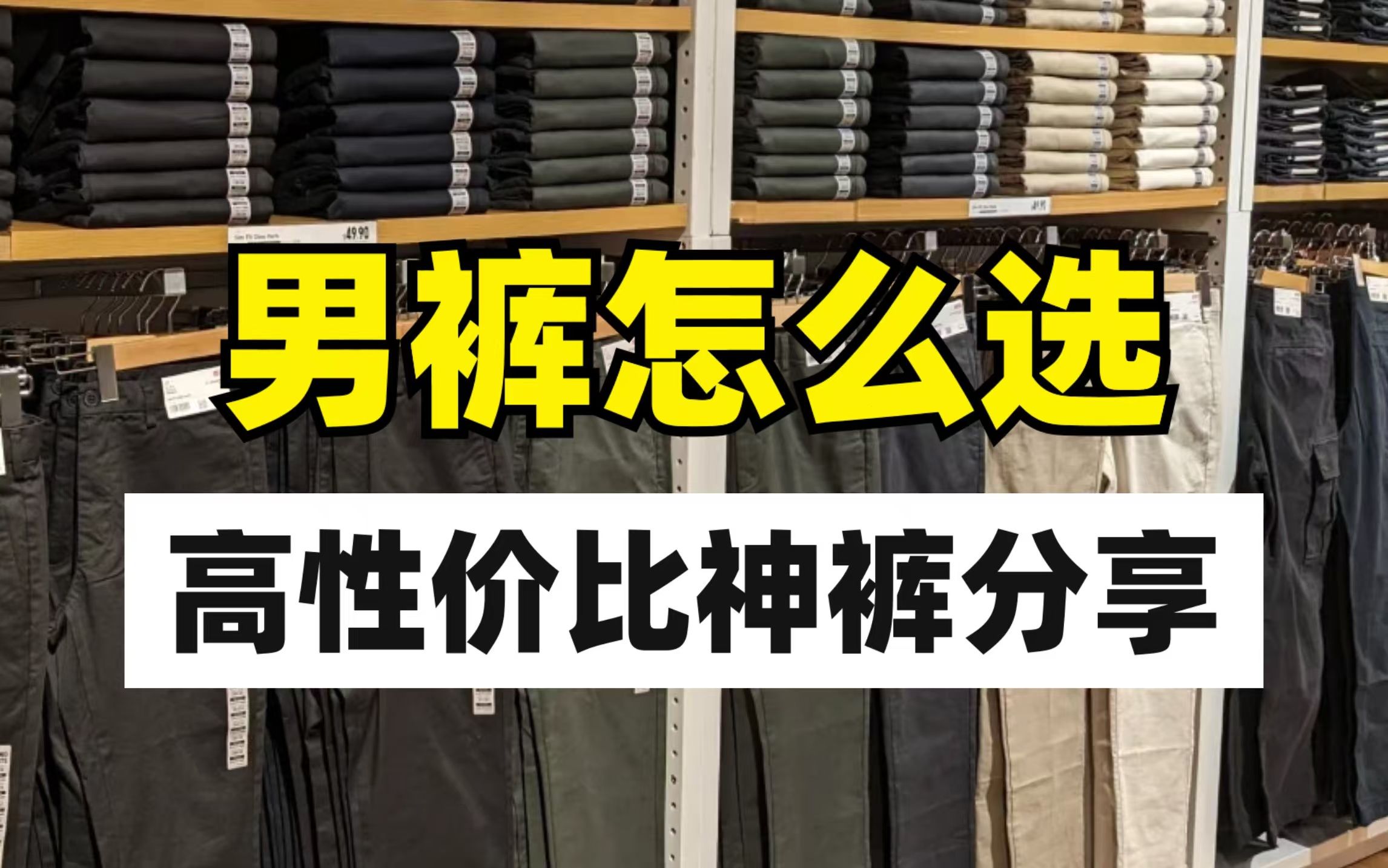 别让裤子拖了你后腿,男生穿搭提升,用1分钟解决男生选裤难问题!淘宝上好看不贵的男裤推荐,裤子丨男裤丨牛仔裤丨直筒裤丨卫裤丨穿搭丨西裤哔哩哔...