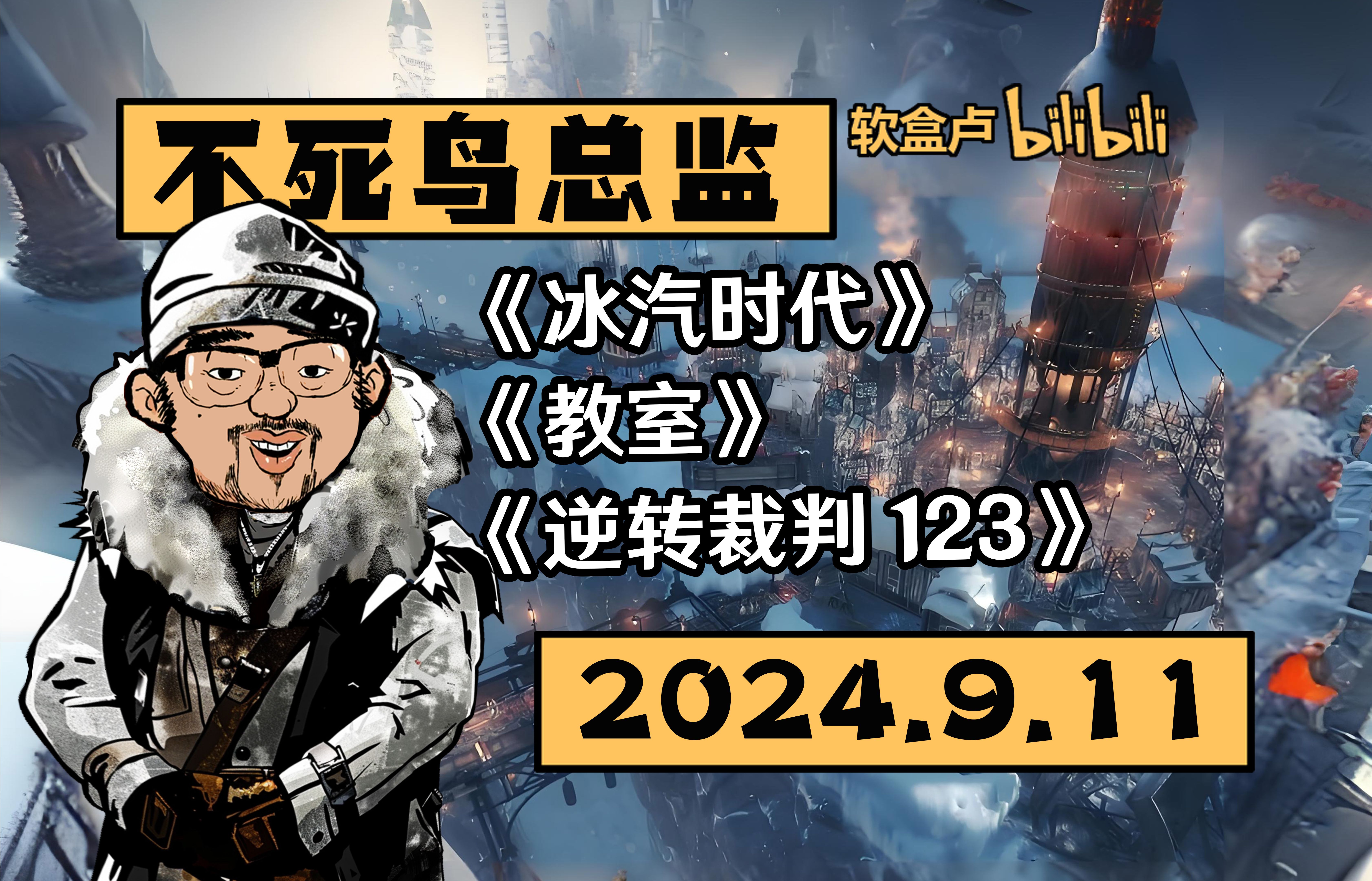 【总监录播】《冰汽时代》《教室》《逆转裁判123》2024.9.1117:543DM不死鸟总监恐怖之夜弹幕版录播哔哩哔哩bilibili