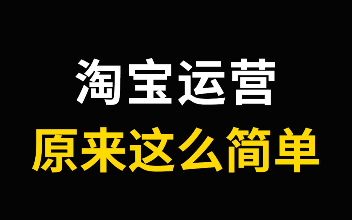 [图]【电商运营起店-官方教学】淘宝小白创业必学，淘宝16天做爆一家新店全流程，零基础入门电商运营教程！