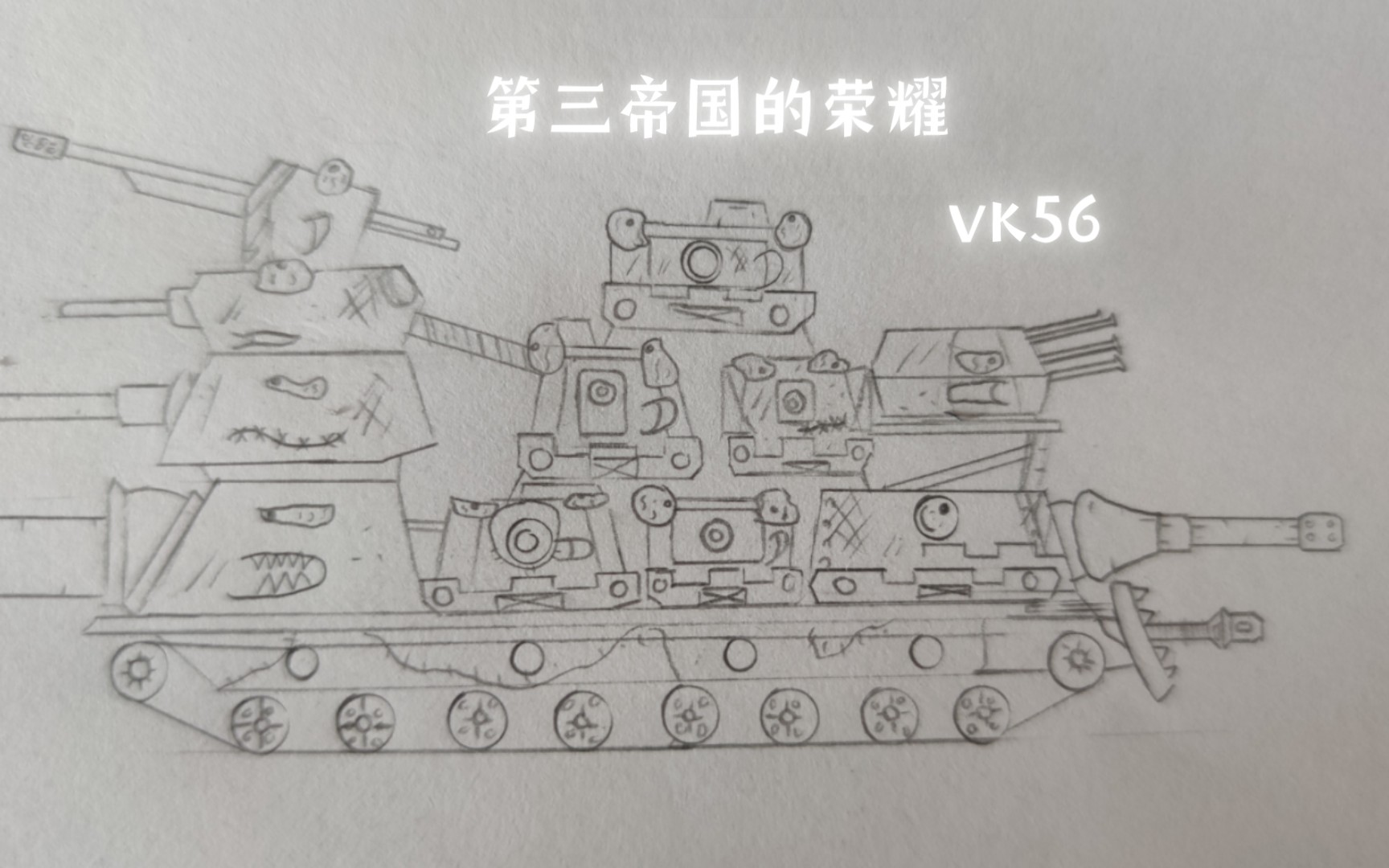 【gerand/坦动/绘画】vk56:我是无辜的,请不要伤害我,不然你就会变成