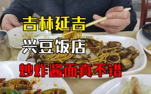 Télécharger la video: 吉林延吉市兴豆饭店炒炸酱面真不错