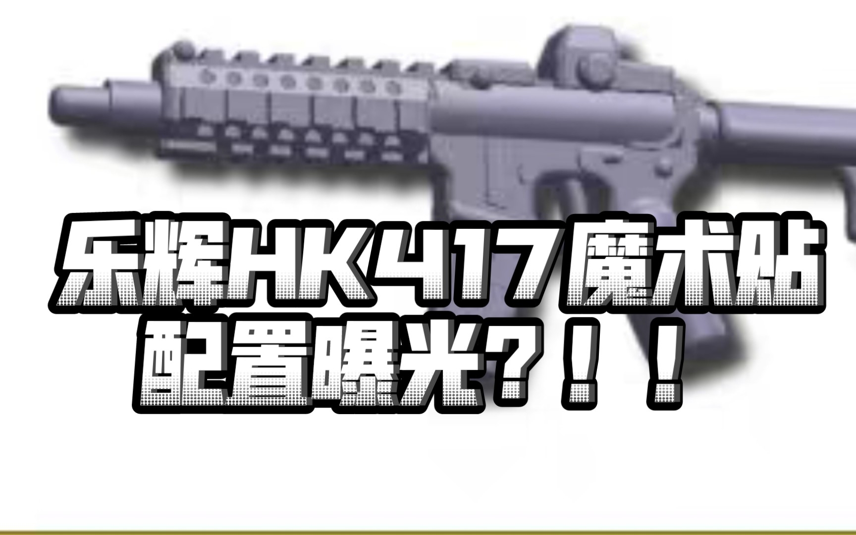 乐辉Hk417魔术贴配置曝光?!还是sm接头?!!哔哩哔哩bilibili