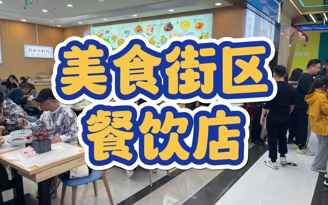 朝阳经营2年多的品牌餐饮店转让2463哔哩哔哩bilibili