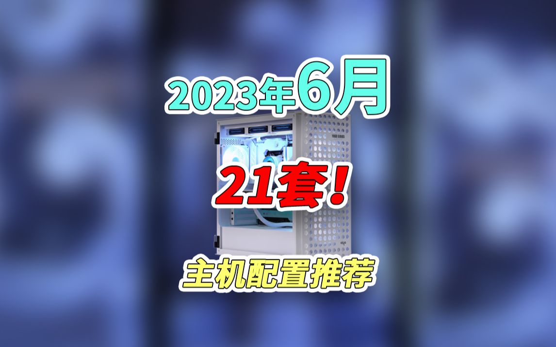 6月份电脑主机配置推荐来啦,需要的老哥可以直接抄作业,也可以在评论区留下你心仪的配置,交流一下哔哩哔哩bilibili