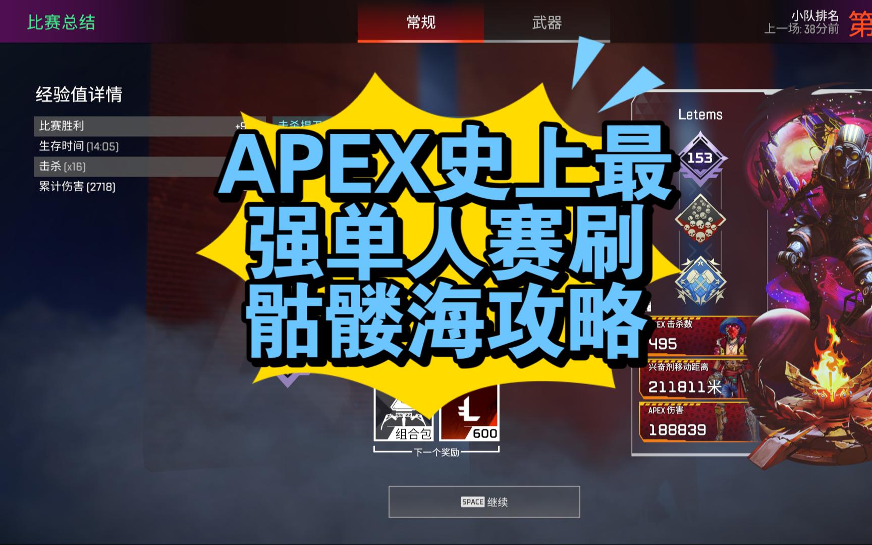 apex史上最强单人赛刷骷髅海攻略