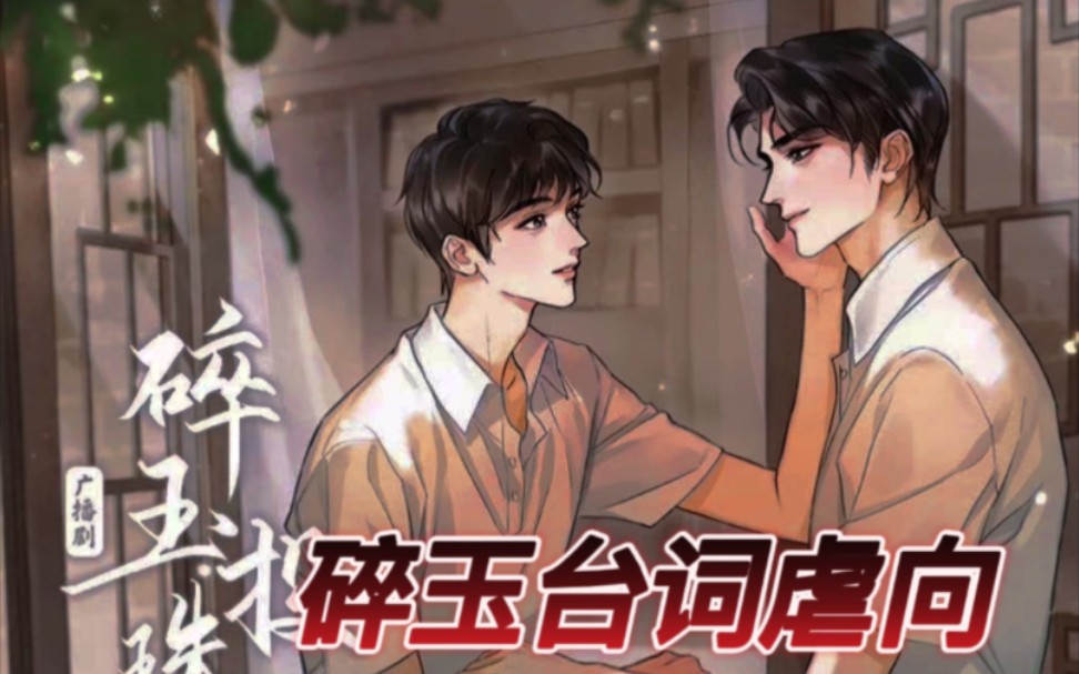 【碎玉投珠】虐向台词混剪|最好的丁汉白和纪珍珠