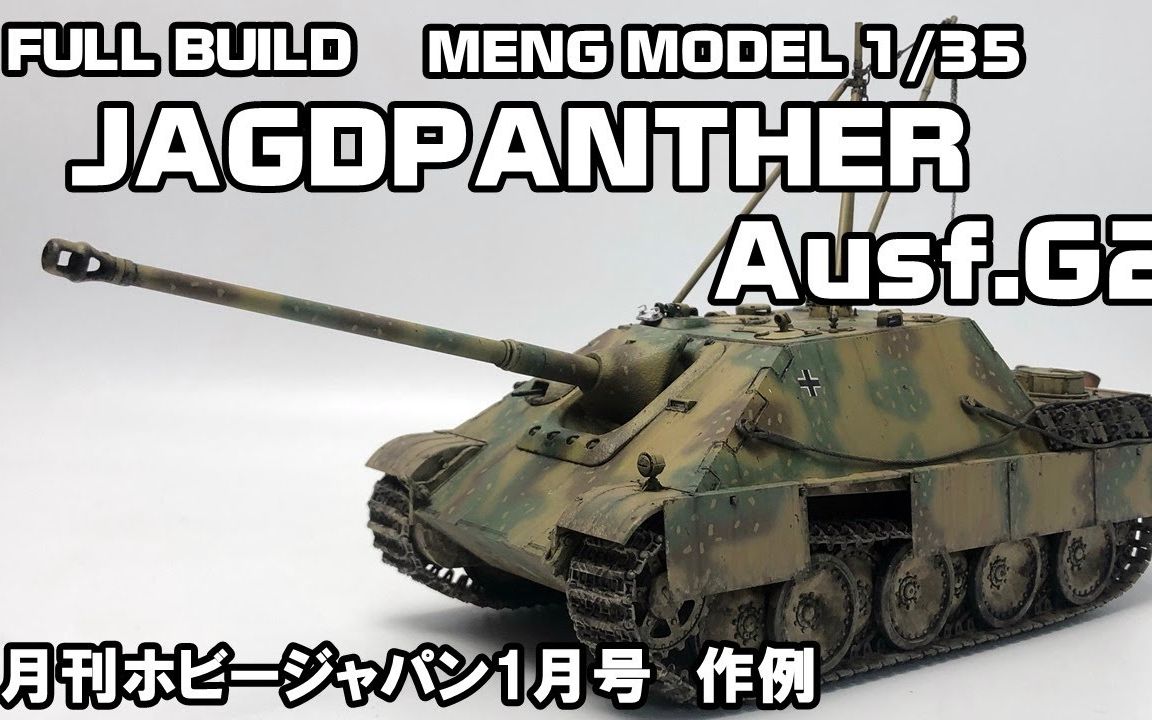 meng135二戰德國獵豹g2重型坦克殲擊車模型製作