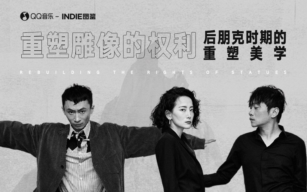 INDIE图鉴|重塑雕像的权利后朋克时期的重塑美学哔哩哔哩bilibili