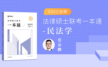 [图]【2022法硕】众合法硕一本通民法—岳业鹏（字幕完结版）