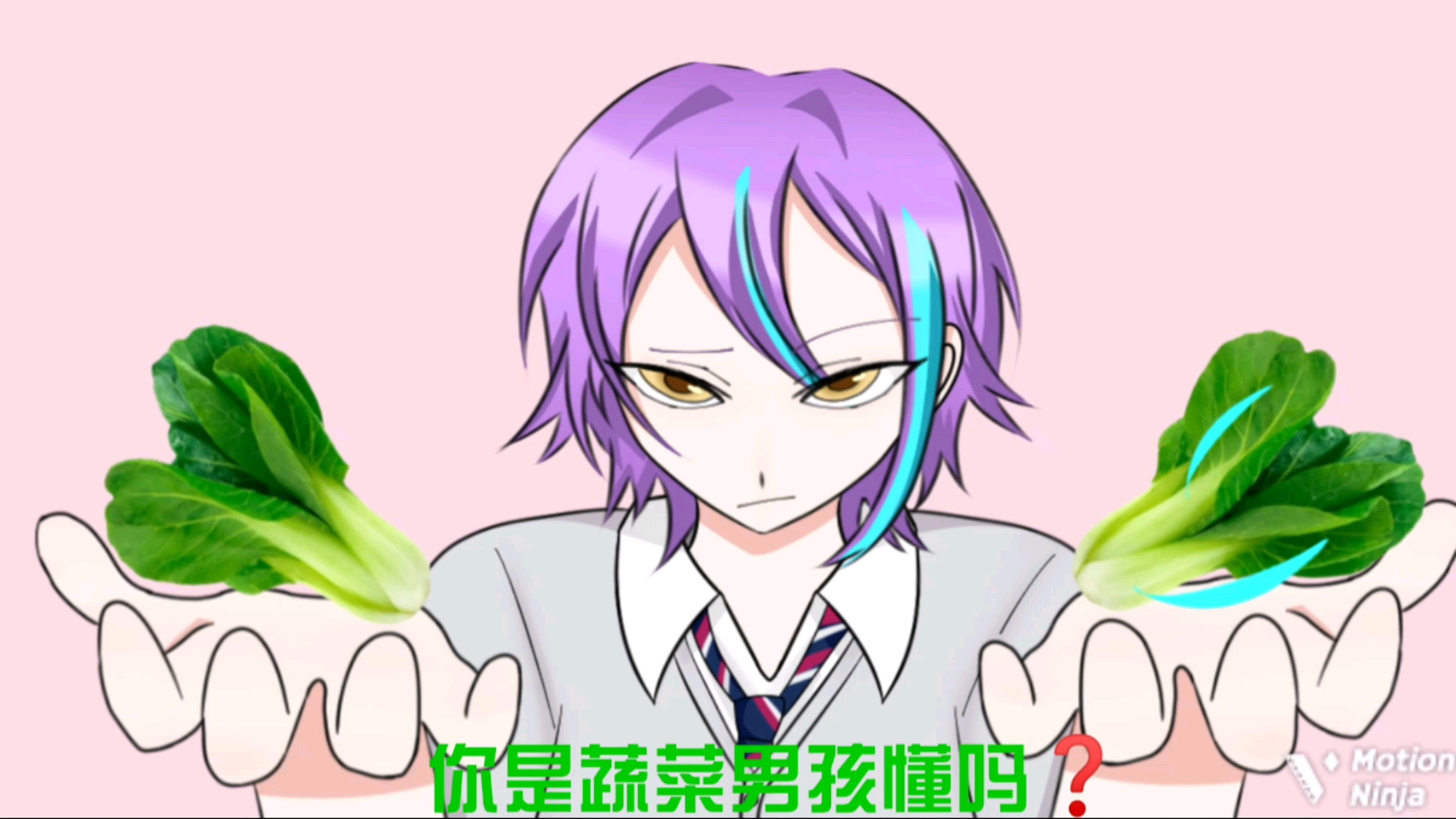 你是蔬菜男孩懂吗❓