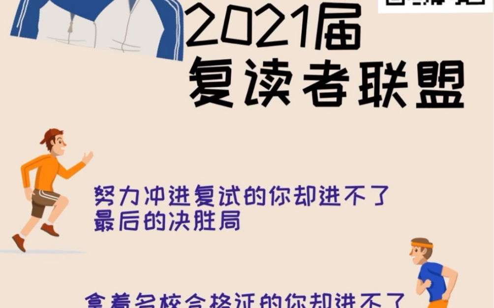 [图]2021复读者联盟，文案不重要，看视频！