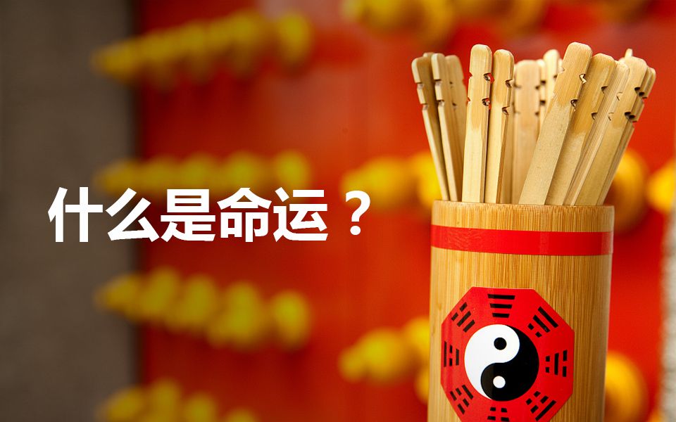 [图]到底有没有命运？该不该信命？