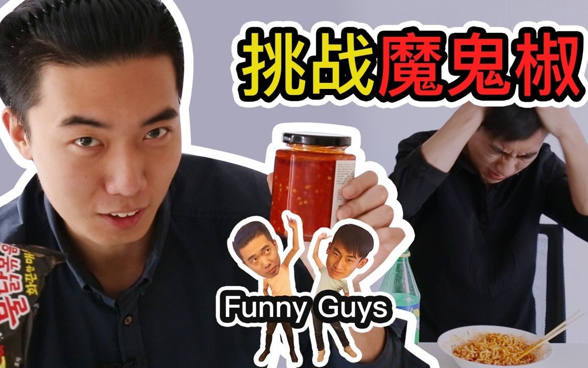 逗逼兄弟挑战魔鬼辣椒