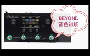 Скачать видео: Hotone Ampero 效果器 BEYOND 音色试听