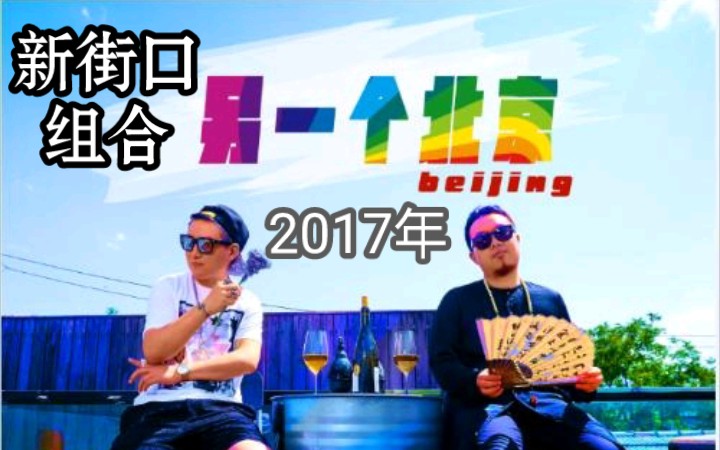 『中文说唱』新街口组合《另一个北京》(“他们说那个北京会回来,在一年中有15天.”)哔哩哔哩bilibili