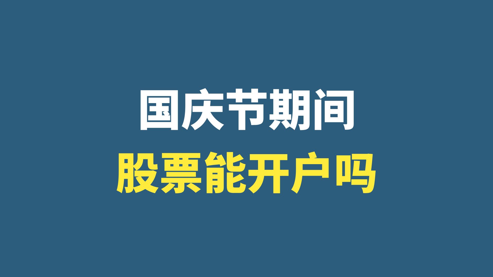 十一国庆节期间,可以开股票账户吗?十一国庆节期间,可以开证券账户吗?国庆节,可以股票开户吗?国庆节,可以证券开户吗?哔哩哔哩bilibili