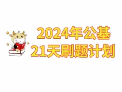 Скачать видео: 2024年事业单位《公基》21天刷题计划（含题本）