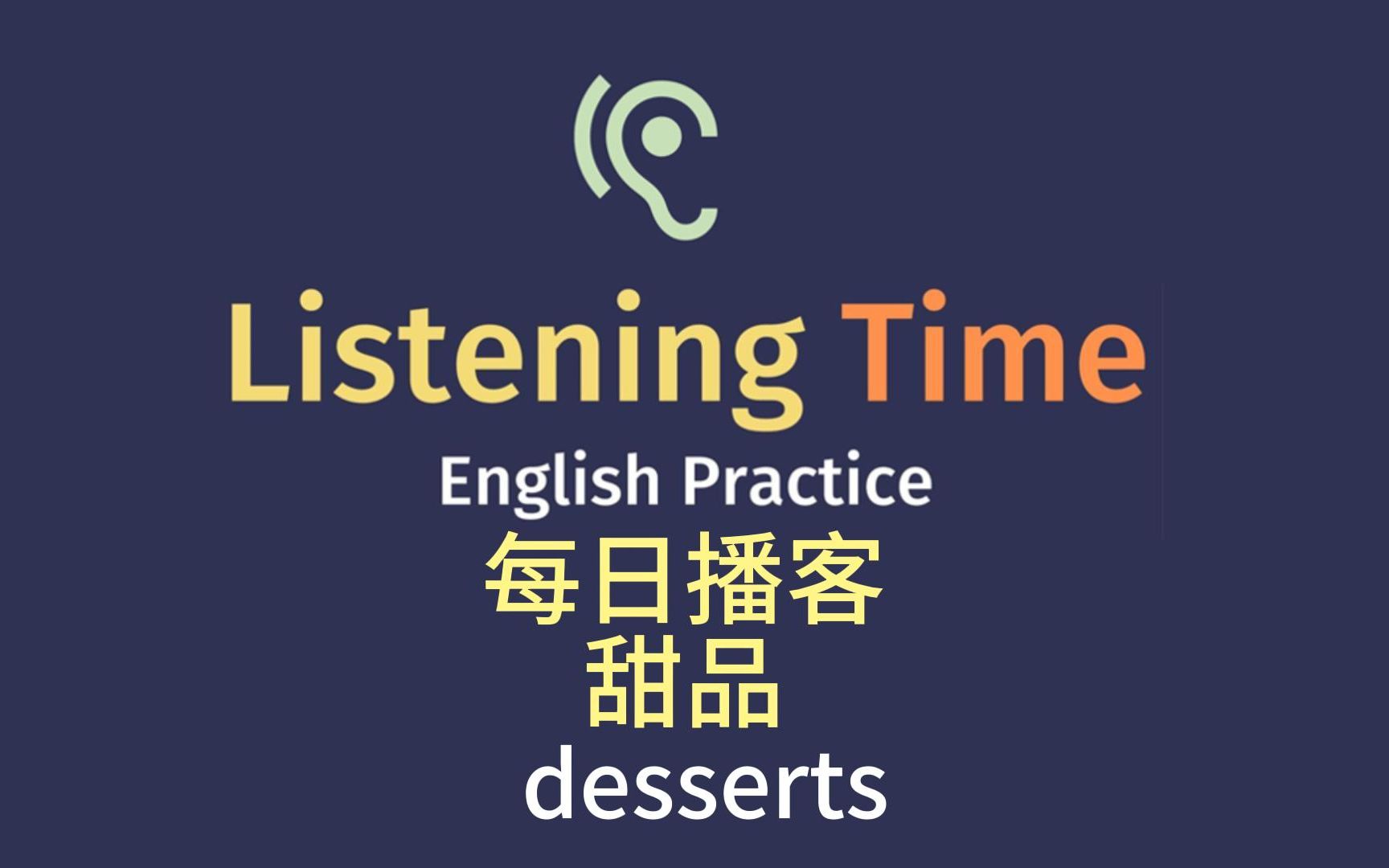 宝藏英语播客|今日话题:甜品|Listening time podcast|语速适中|话题丰富|雅思口语哔哩哔哩bilibili