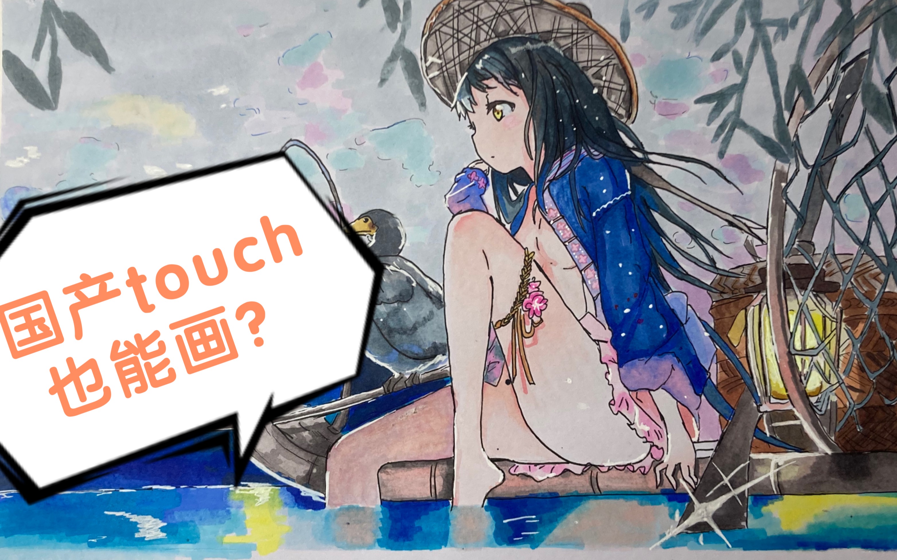 【马克笔】如何用国产touch画anmi老师的江南烧酒