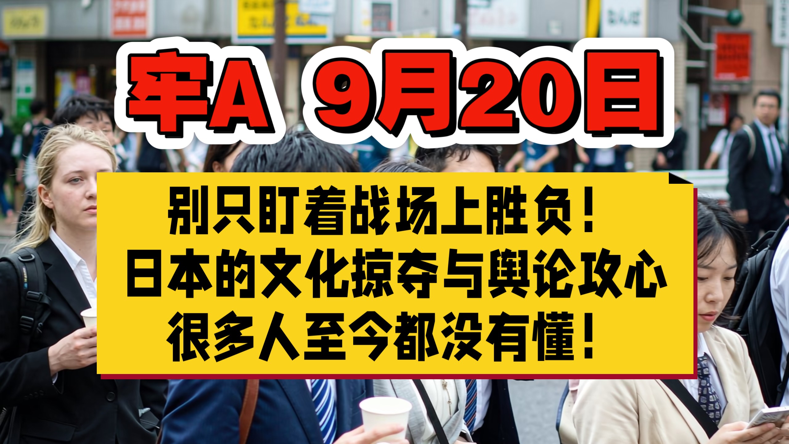 【牢A】别只盯着战场上胜负！日本的文化掠夺与舆论攻心，很多人至今都没有懂！