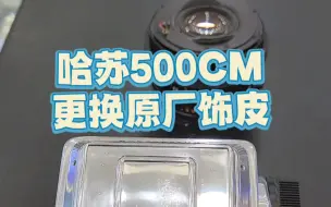 Download Video: 哈苏500cm更换饰皮 原机身皮萎缩 翘起 脱落 直接换副新的！